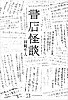 書店怪談