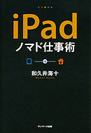 ｉＰａｄノマド仕事術