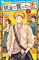 小説　税金で買った本（１）