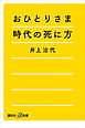 おひとりさま時代の死に方