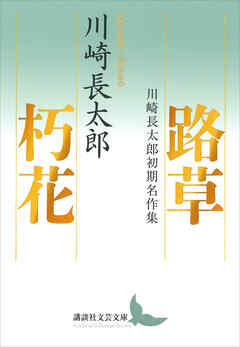 路草　朽花　川崎長太郎初期名作集