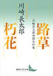 路草　朽花　川崎長太郎初期名作集
