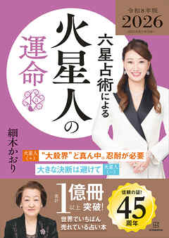 六星占術による火星人の運命〈２０２６（令和８）年版〉