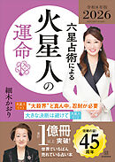 六星占術による火星人の運命〈２０２６（令和８）年版〉