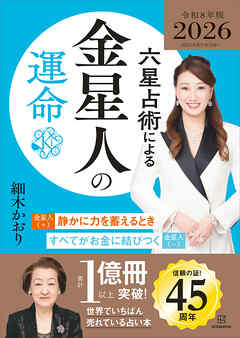 六星占術による金星人の運命〈２０２６（令和８）年版〉