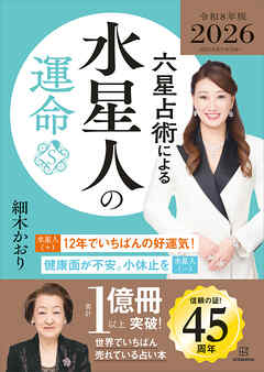 六星占術による水星人の運命〈２０２６（令和８）年版〉