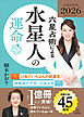 六星占術による水星人の運命〈２０２６（令和８）年版〉