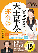 六星占術による天王星人の運命〈２０２６（令和８）年版〉