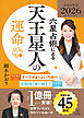 六星占術による天王星人の運命〈２０２６（令和８）年版〉