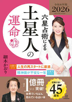 六星占術による土星人の運命〈２０２６（令和８）年版〉