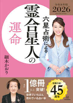 六星占術による霊合星人の運命〈２０２６（令和８）年版〉