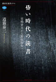 昏い時代の読書　宮嶋資夫から野坂昭如へ