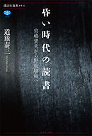昏い時代の読書　宮嶋資夫から野坂昭如へ