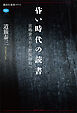 昏い時代の読書　宮嶋資夫から野坂昭如へ