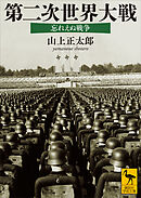 第二次世界大戦　忘れえぬ戦争