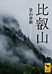 比叡山