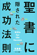 聖書に隠された成功法則