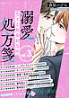 恋する救命救急医　溺愛処方箋３　【電子プレミアム】