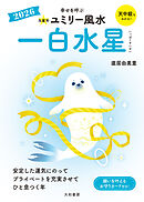 2026九星別ユミリー風水 一白水星