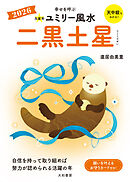 2026九星別ユミリー風水 二黒土星