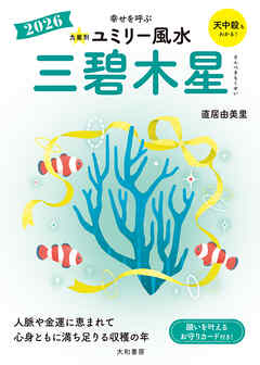 2026九星別ユミリー風水 三碧木星