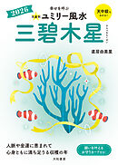 2026九星別ユミリー風水 三碧木星