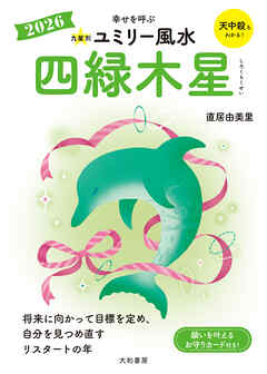 2026九星別ユミリー風水 四緑木星