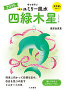 2026九星別ユミリー風水 四緑木星