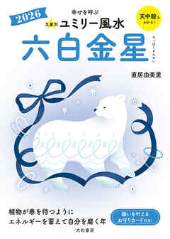 2026九星別ユミリー風水 六白金星