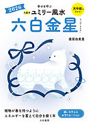 2026九星別ユミリー風水 六白金星