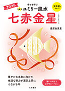 2026九星別ユミリー風水 七赤金星
