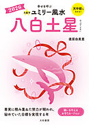 2026九星別ユミリー風水 八白土星