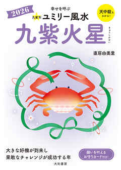 2026九星別ユミリー風水 九紫火星