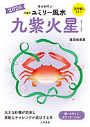 2026九星別ユミリー風水 九紫火星
