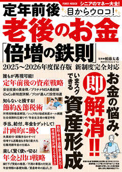 定年前後 目からウロコ！ 老後のお金「倍増の鉄則」