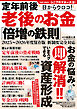 定年前後 目からウロコ！ 老後のお金「倍増の鉄則」
