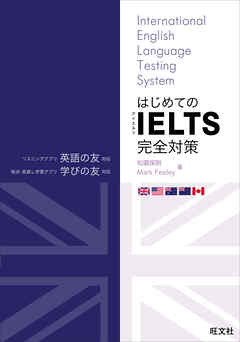 はじめてのIELTS完全対策 （音声DL付）