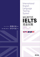 はじめてのIELTS完全対策 （音声DL付）