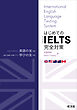 はじめてのIELTS完全対策 （音声DL付）
