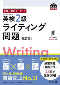 英検分野別ターゲット英検2級ライティング問題 改訂版（音声DL付）