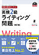 英検分野別ターゲット英検2級ライティング問題 改訂版（音声DL付）