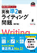 英検分野別ターゲット英検準2級ライティング問題 改訂版（音声DL付）