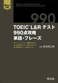 TOEIC L&Rテスト 990点攻略　単語・フレーズ （音声DL付）
