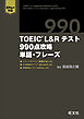 TOEIC L&Rテスト 990点攻略　単語・フレーズ （音声DL付）