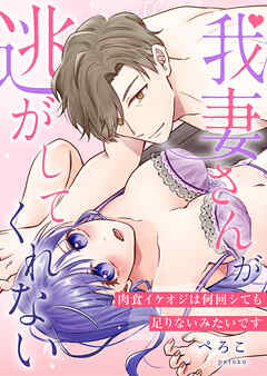 我妻さんが逃がしてくれない 肉食イケオジは何回シても足りないみたいです【電子単行本版】