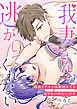 我妻さんが逃がしてくれない 肉食イケオジは何回シても足りないみたいです【電子単行本版】