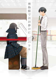 博物館ではお静かに【電子単行本版】