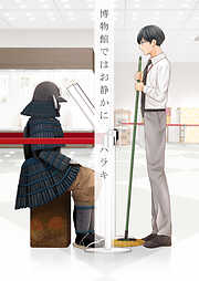 博物館ではお静かに【電子単行本版】