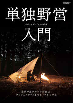 単独野営入門(Fielder特別編集)