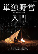 単独野営入門(Fielder特別編集)